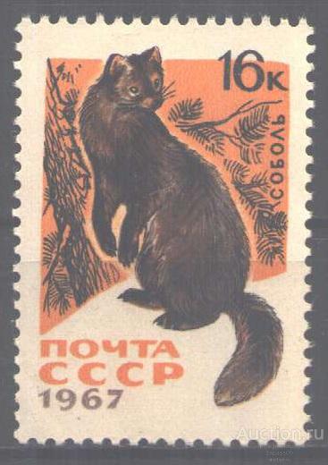 0751. СССР. 1967. Пушные звери. Соболь. № 3539.