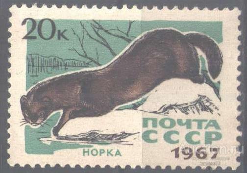 0753. СССР. 1967. Пушные звери. Норка. № 3540.