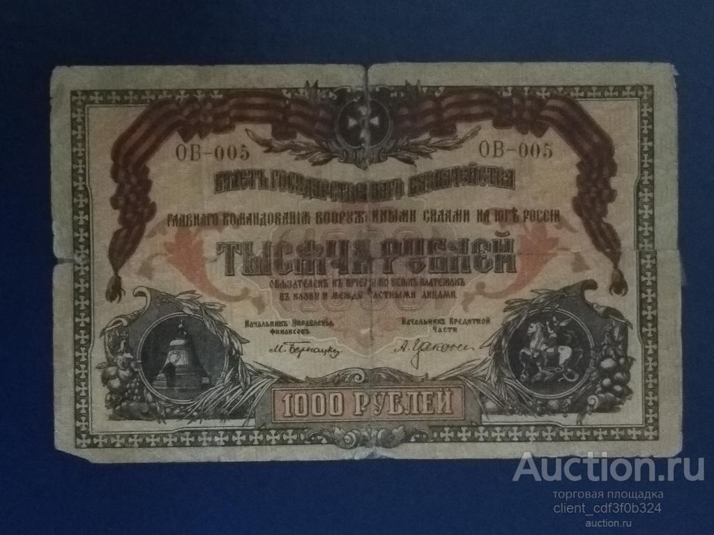 1000 рублей 1919 год. Главное Командование Вооруженными Силами на Юге России.