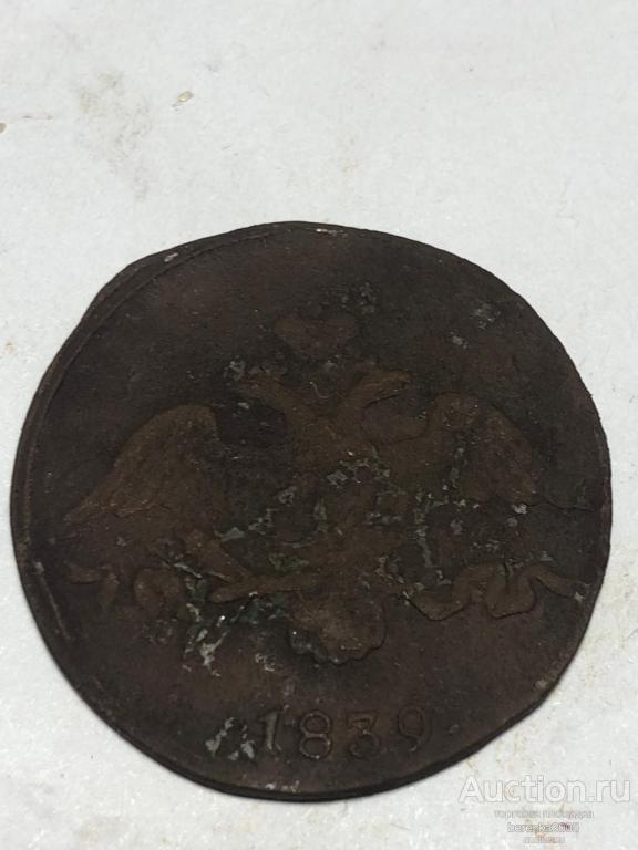 2 копейки 1839 года СМ (А 5239)