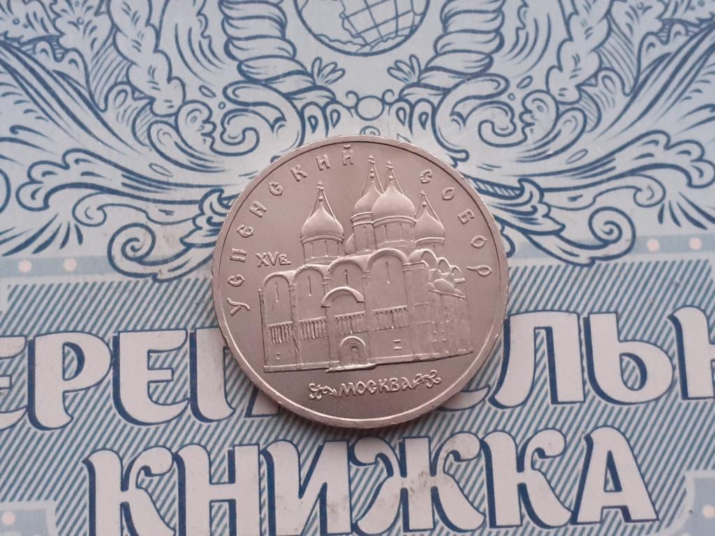 5 рублей СССР - Успенский Собор - юбилейная 1990 год оригинал