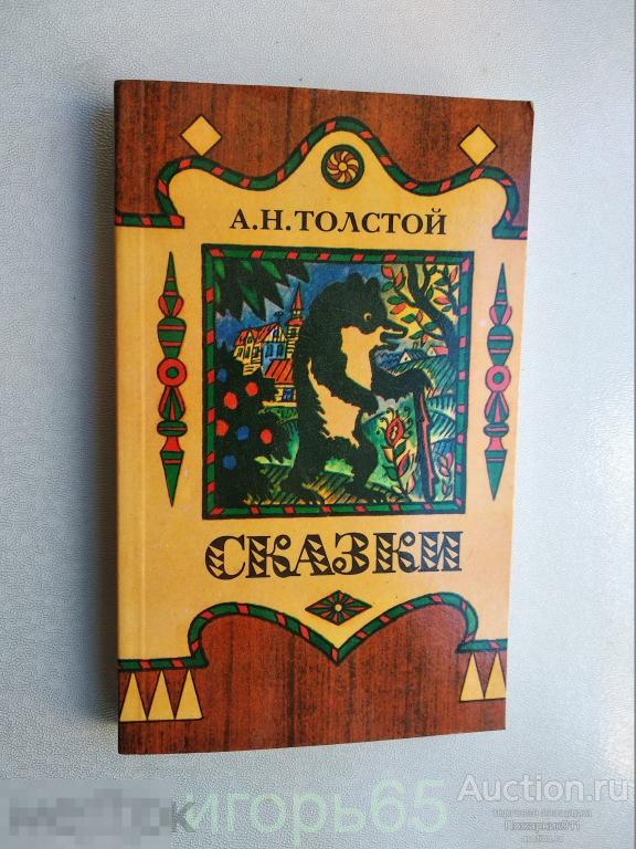 ТОЛСТОЙ "СКАЗКИ" 1984 (г-53)