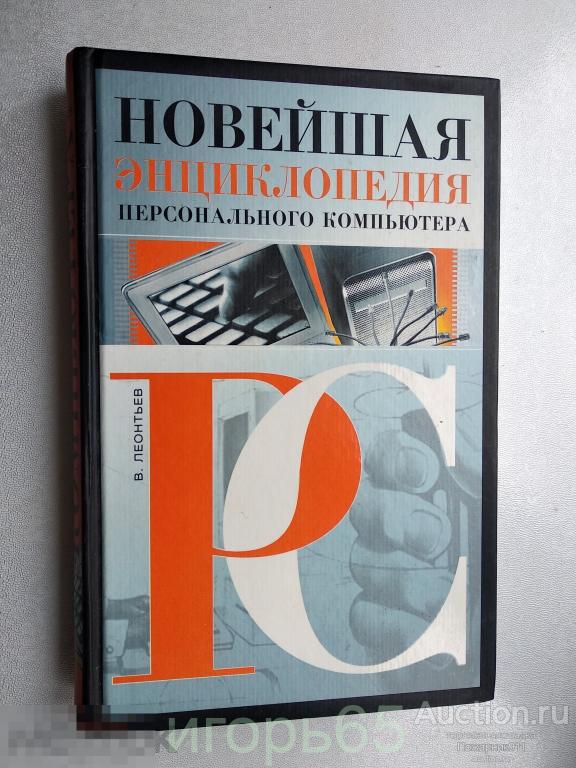 Леонтьев Новейшая энциклопедия персонального компьютера 2005  (г-52)