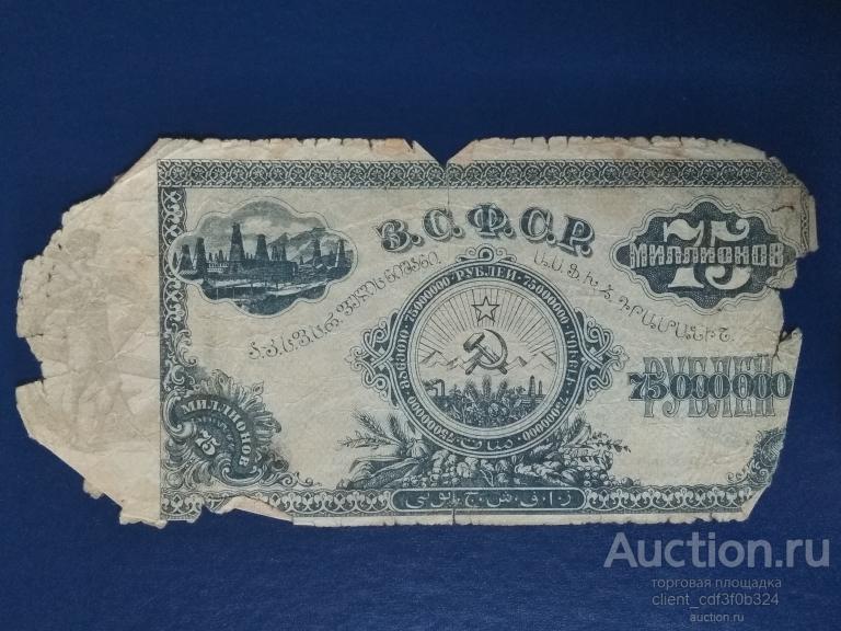 Семьдесят пять миллион 75000000 рублей 1924 ЗСФСР