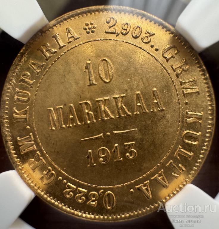 10 марок  1913 Русская Финляндия. В слабе NGC MS 64