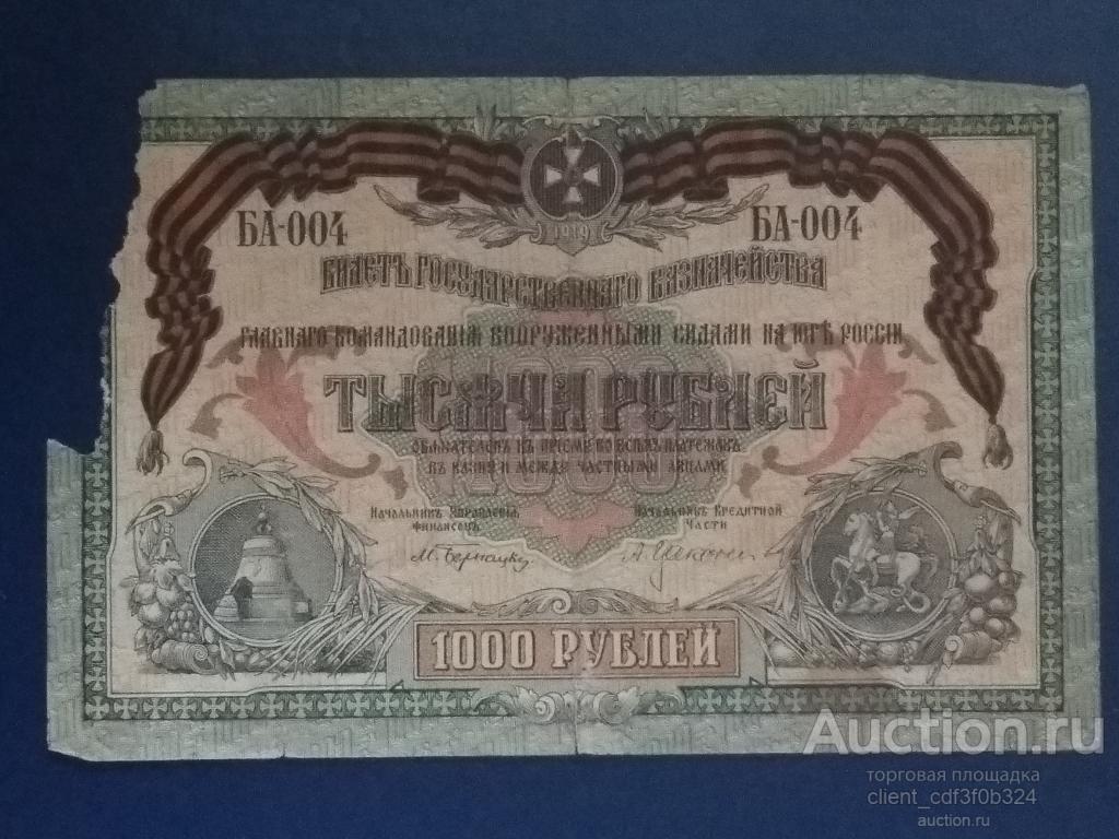 1000 рублей 1919 год. Главное Командование Вооруженными Силами на Юге России.
