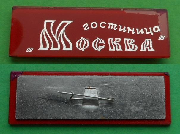 гостиница Москва туризм торговля сфера услуг стекло ЛОМО Ленинград