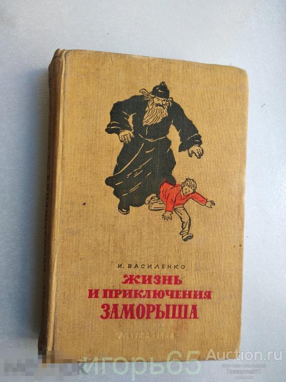 И.Василенко Жизнь и приключения Заморыша 1962 (г-53)
