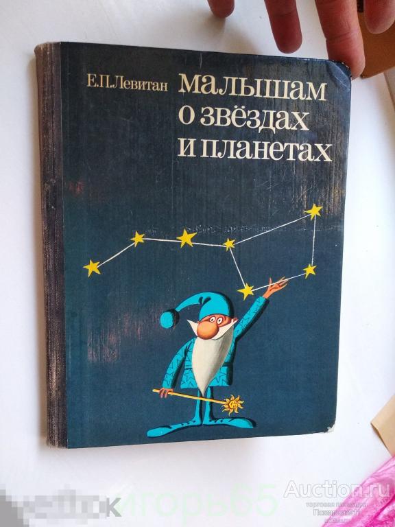 Левитан. малышам о звездах и планетах (г-33)