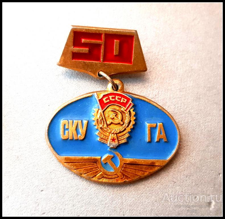 Значок 50 лет СКУ ГА (Т). Северо-Кавказское Управление Гражданская Авиация