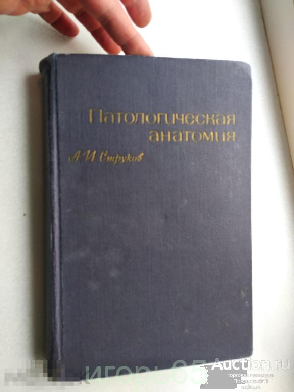 Струков А.И. Патологическая анатомия.1967 (г-52)