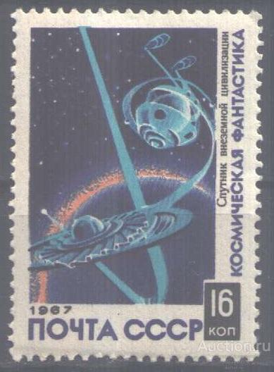 0811. СССР. 1967. Космическая фантастика. Спутник внеземной цивилизации. № 3549. /*.