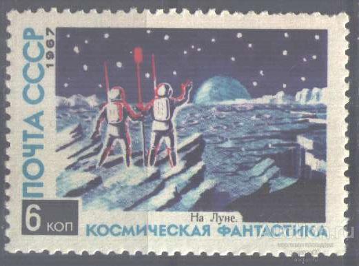 0804. СССР. 1967. Космическая фантастика. На Луне. № 3546. *.