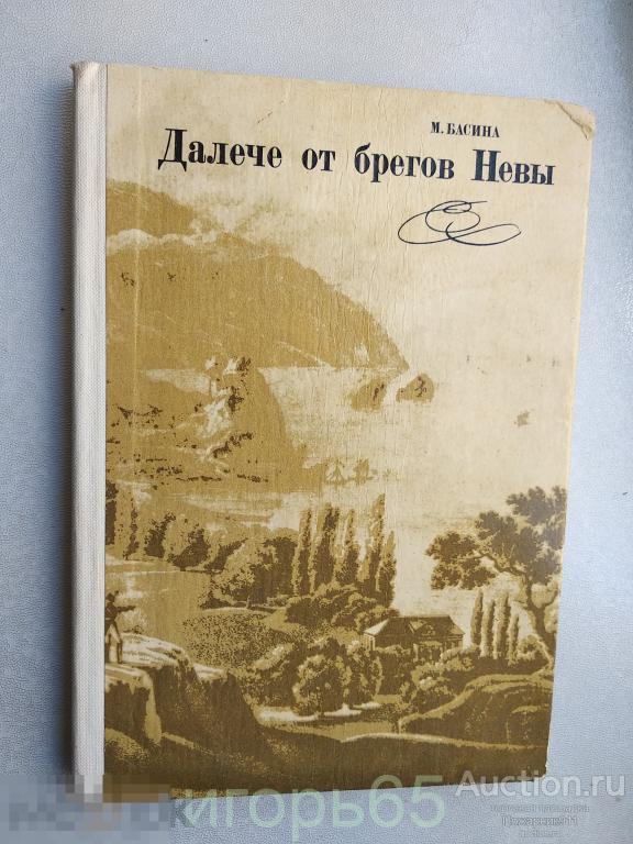 Басина «Далече от берегов Невы» (Пушкин на Юге) 1985 (г-53)