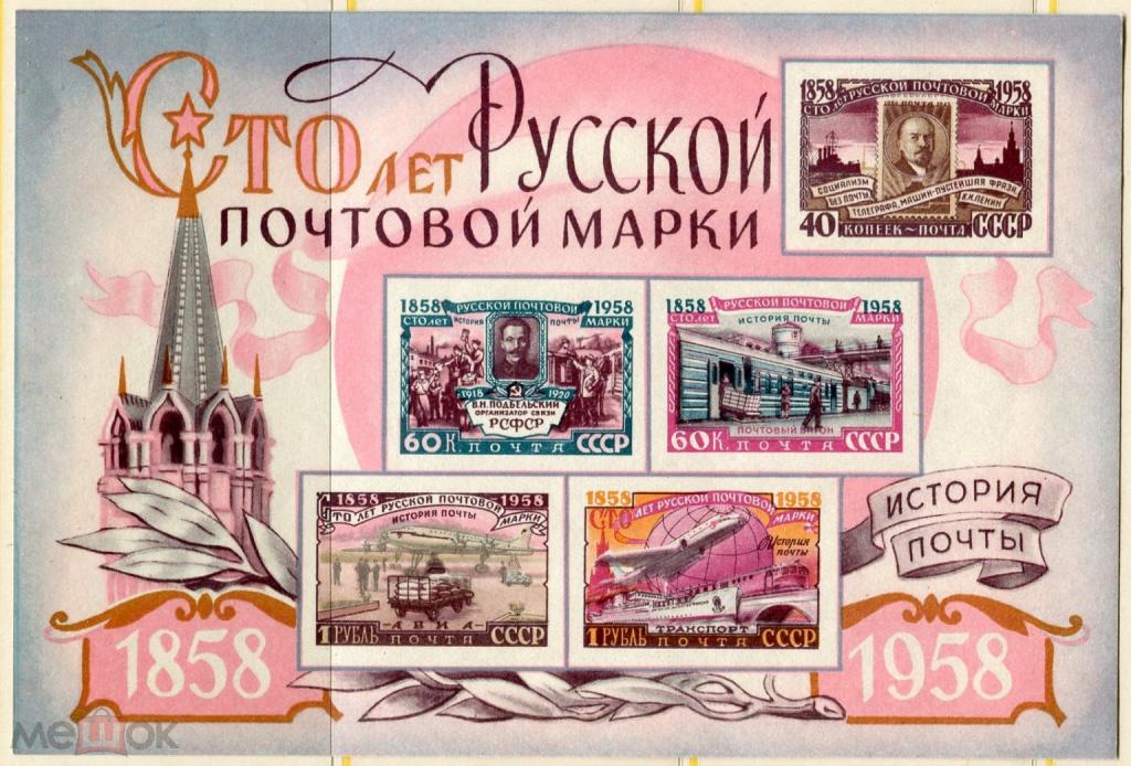 СССР 1958 С-К Бл. 28. 100 лет русской почтовой марки*