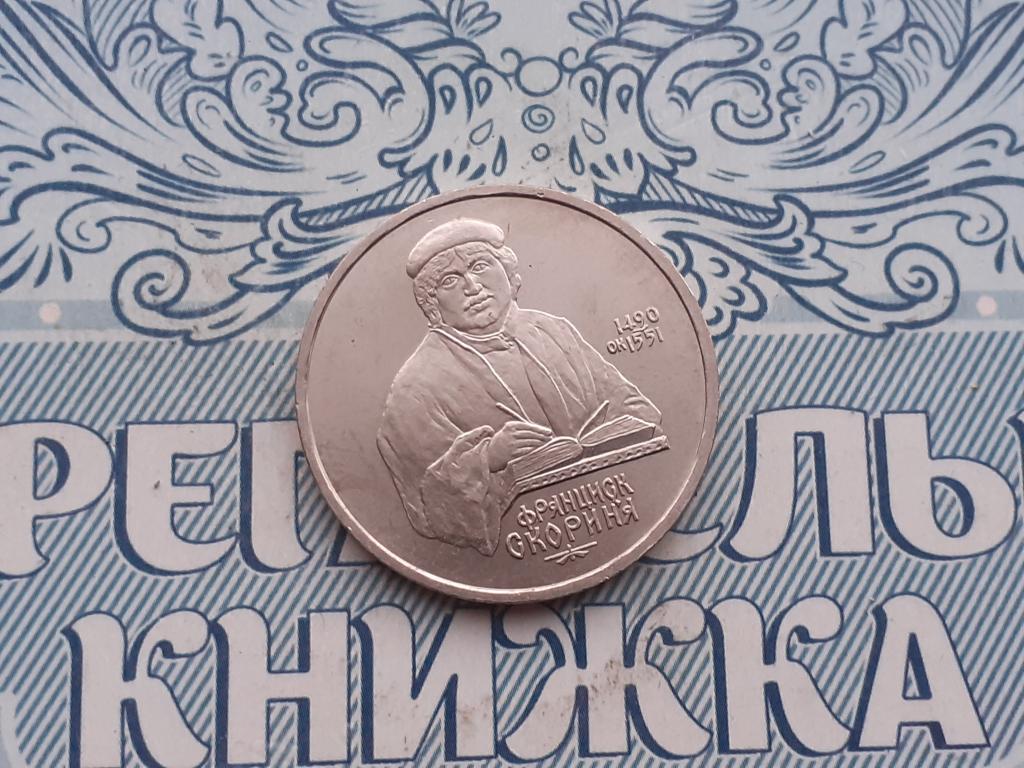 1 Рубль Скорина -  СССР 1990 год юбилейный