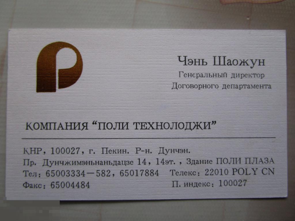 Визитная карточка: Генеральный директор договорного департамента Поли Технолоджи в Москве