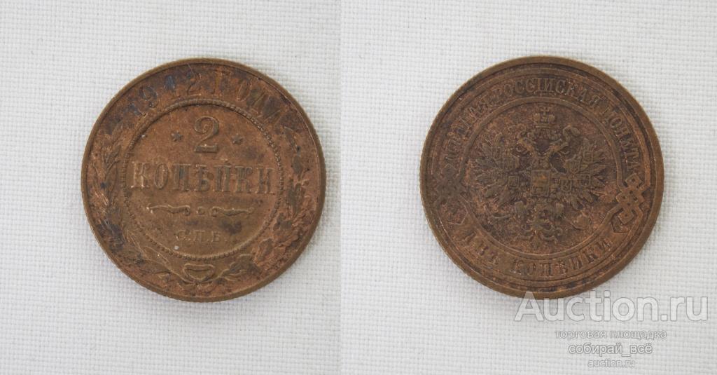 Монета Николая II  2 копейки 1912 года СПБ  (81)