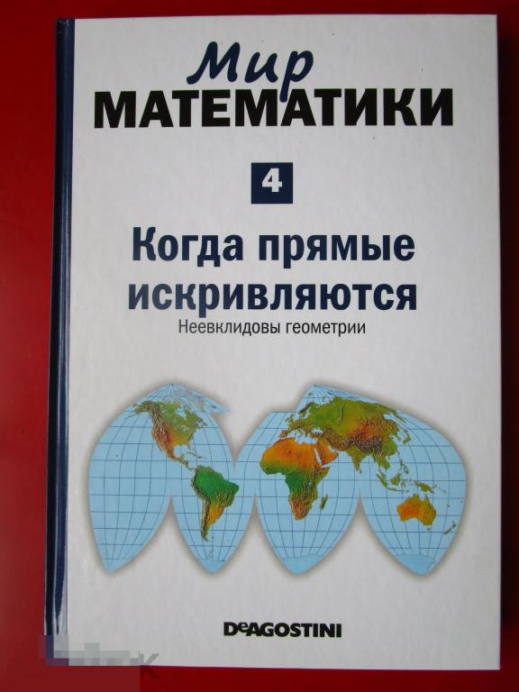 Жуан Гомес. - Когда прямые искривляются. Неевклидовы геометрии. Т. 4. - М.: `Де Агостини`. 2014