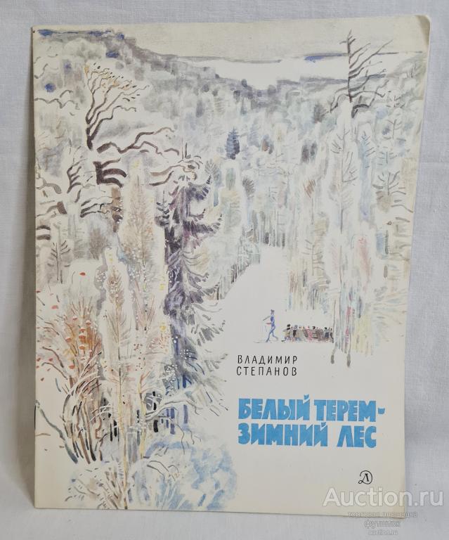 КНИГА КНИЖКА ДЕТСКАЯ СТЕПАНОВ БЕЛЫЙ ТЕРЕМ - ЗИМНИЙ ЛЕС СТИХИ ХУДОЖНИК ПЕТРОВ 1990