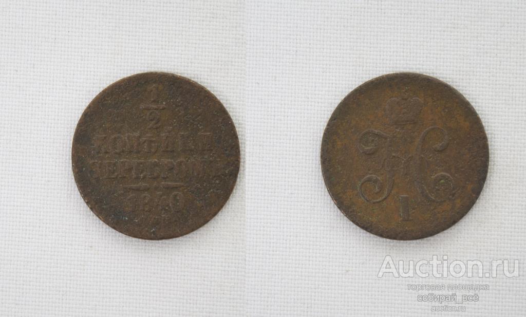 Монета Николая I  1/2 копейки серебром 1840 года  (77)
