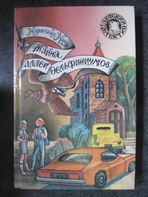 Тайна Аллеи дельфиниумов  Кин, К.