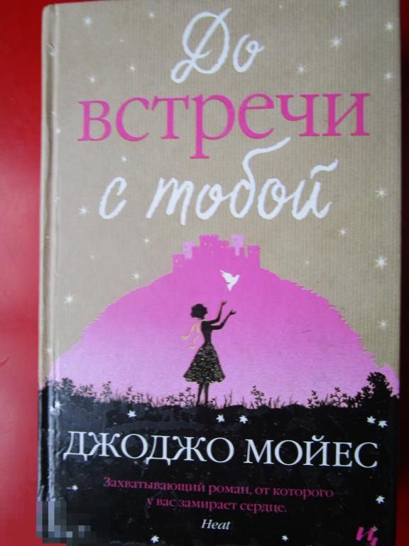 Мойес Дж. - До встречи с тобой. - Роман. - М.: `Иностранка, Азбука-Аттикус`, 2015