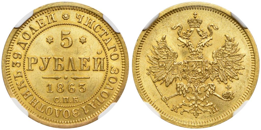 5 РУБЛЕЙ 1863 года, СПБ-МИ. NGC MS 64!!!