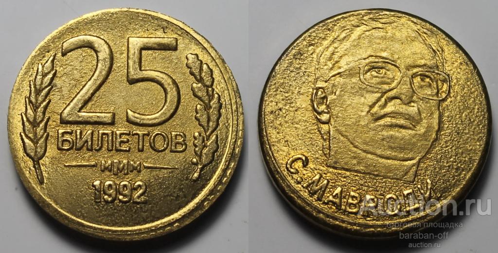 25 билетов 1992 года. МММ С. Мавроди. Бронза. 20 мм
