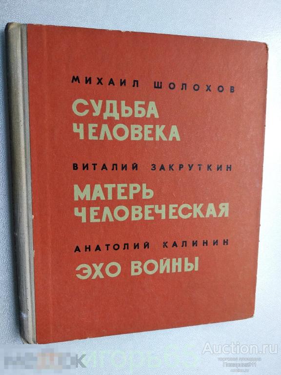 Шолохов СУДЬБА ЧЕЛОВЕКА   Калинин Эхо войны   ЗАКРУТКИН Матерь   Человеческая 1973 (Г-54)
