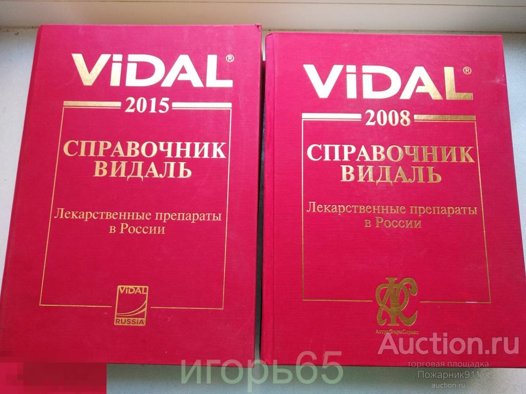 справочник видаль 2015+2008 цена за пару!!