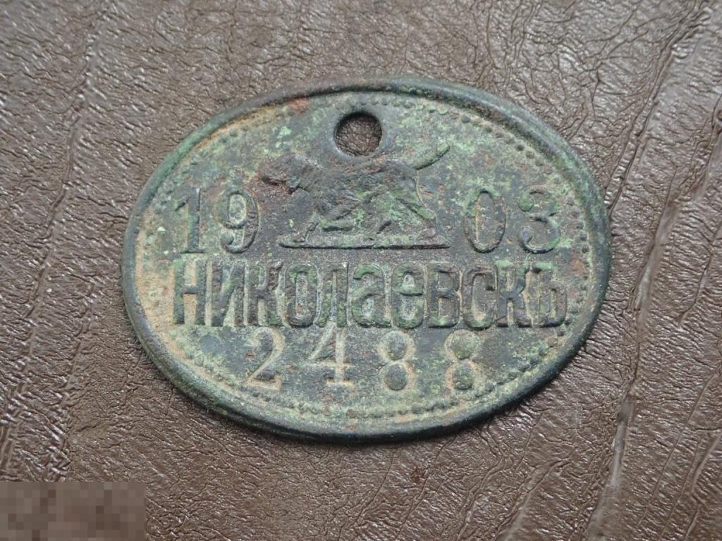 Собачий жетон бирка Николаевск 1903