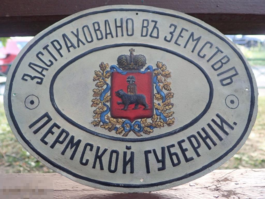 Страховая табличка Застраховано в земстве Пермской губернии