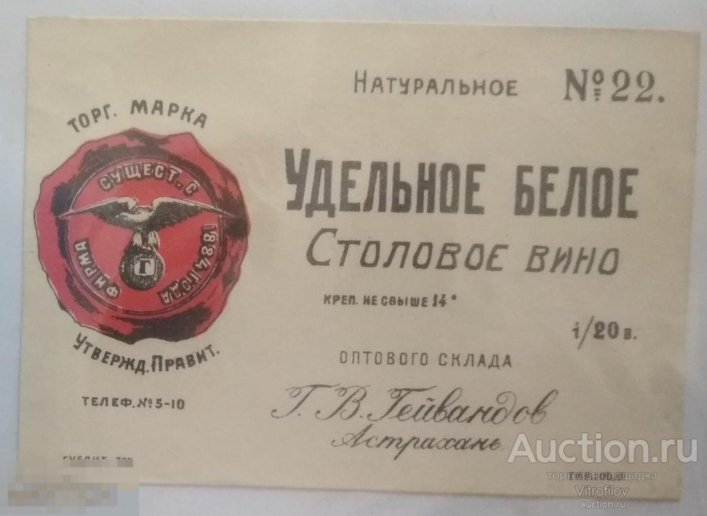Этикетка  Астрахань  Гейвандов Удельное белое вино  №22 до 1929г. *1020кл