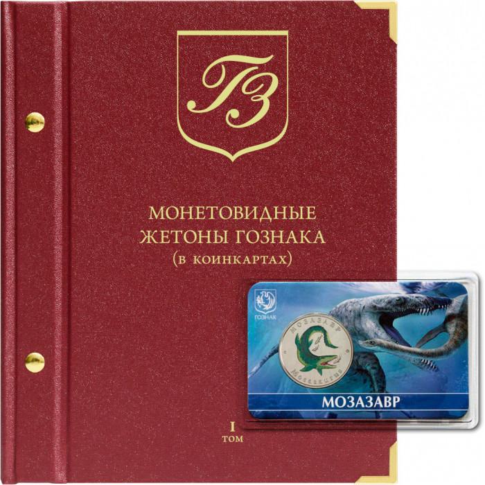 АЛЬБОМ «МОНЕТОВИДНЫЕ ЖЕТОНЫ ГОЗНАКА РОССИИ». (в коинкартах). Том 1