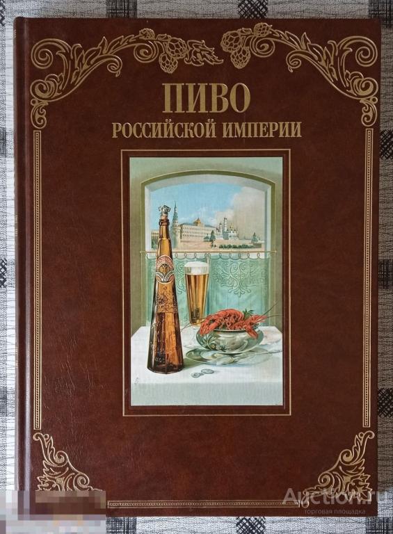 Пиво Российской Империи Москва Аякс 1998г. Смиренный, Зайцев, Горбунов *0224-5