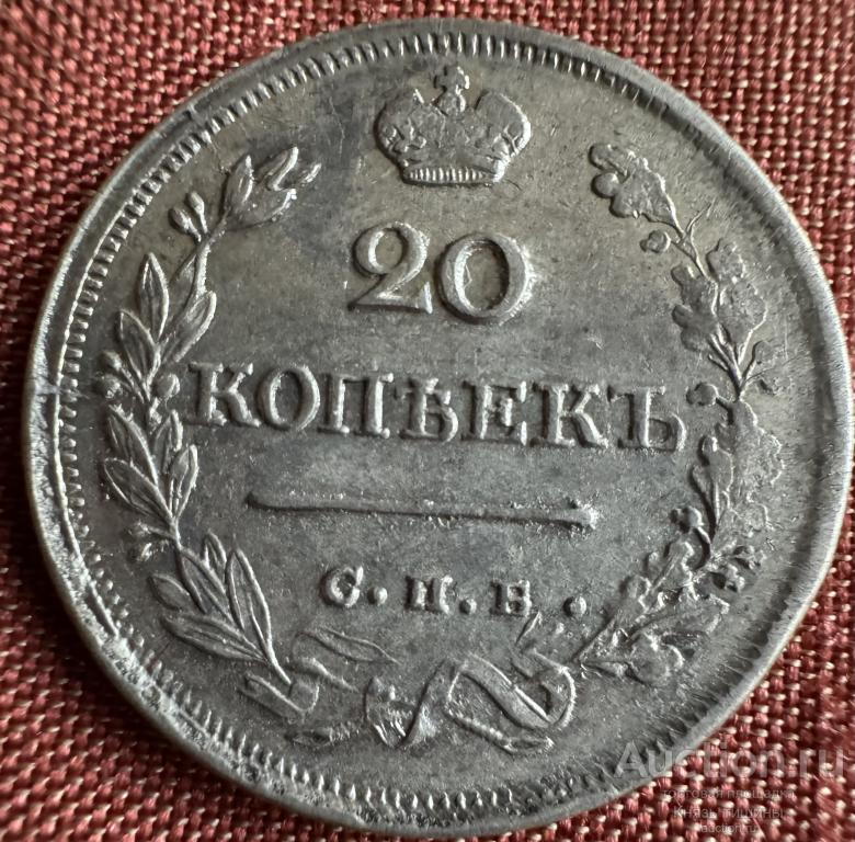 20 копеек 1825 СПБ ПД   UNC