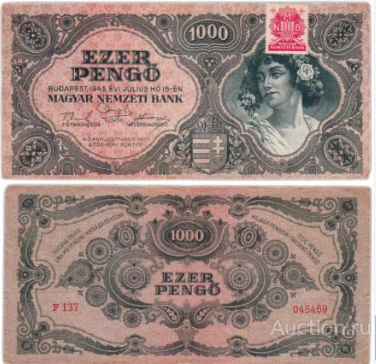 Банкнота 1000 пенгё 1945 года с маркой, Венгрия