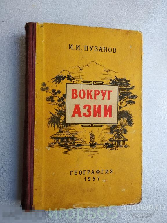 ПУЗАНОВ Вокруг Азии  1957 (г-55)