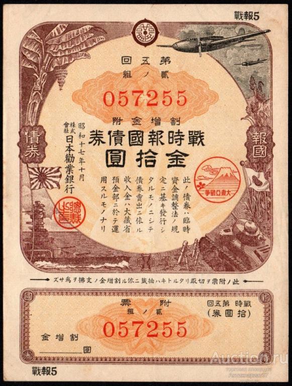 Облигация Военный заем 10 йен 1942 года, Япония