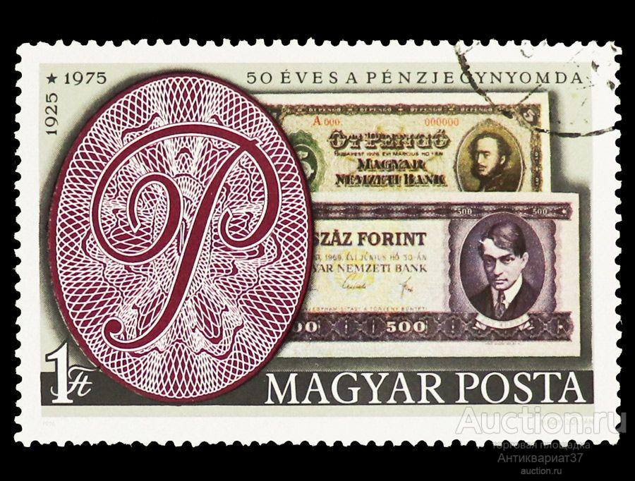 Марка 50-летие Венгерской банкнотной корпорации, Венгрия, 1976 год