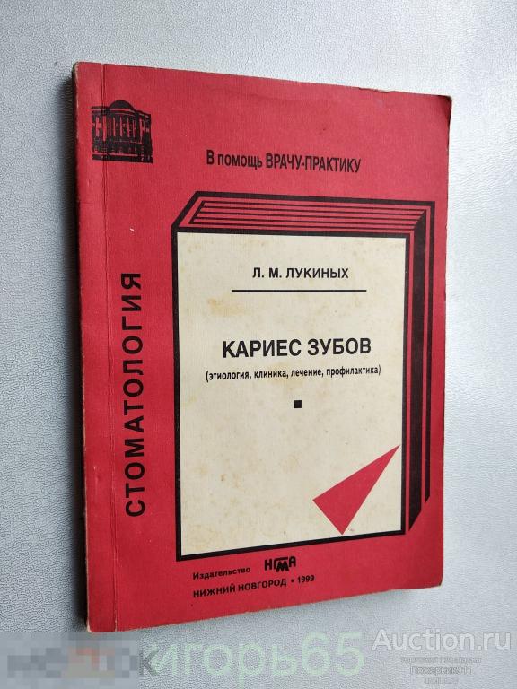 Кариес зубов (этиология, клиника, лечение, профилактика). Л.М. Лукиных 1999 (г-56)