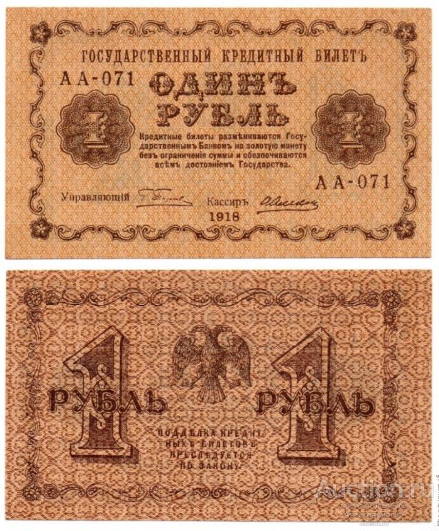 Банкнота 1 рубль 1918 года (РСФСР, Пятаковки) (АА-071 UNC)