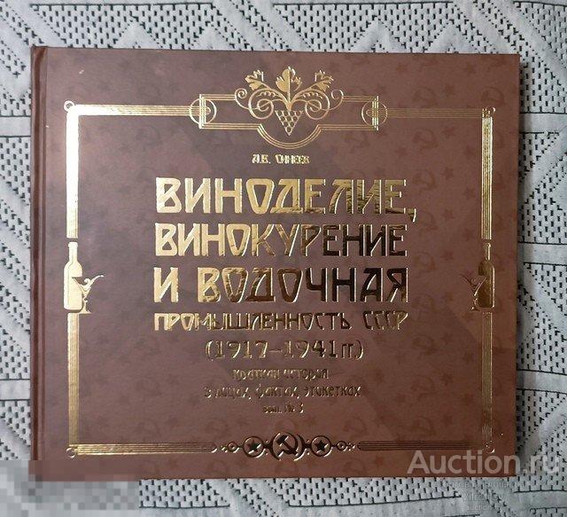 А. В. Синеев. Виноделие, винокурение и водочная промышленность СССР (1917-1941) *99.23