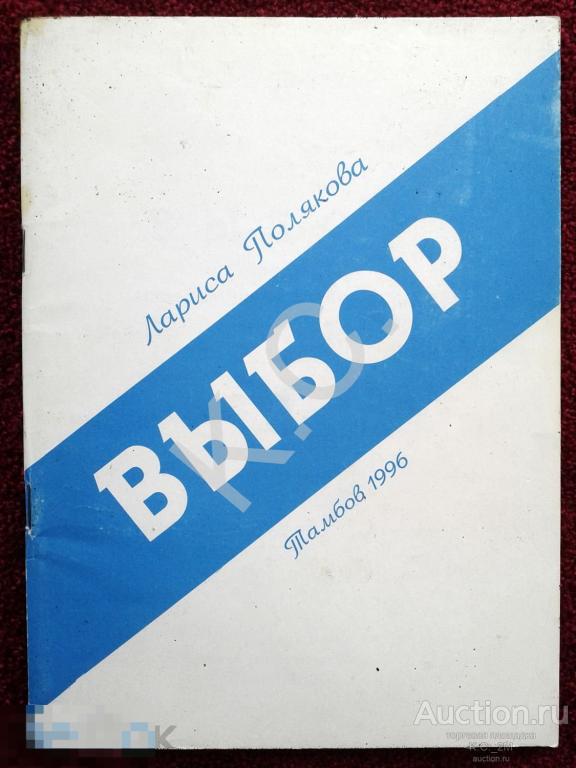 Л. Полякова Выбор Страницы литературно-краеведческой критики Тамбов 1996 г.
