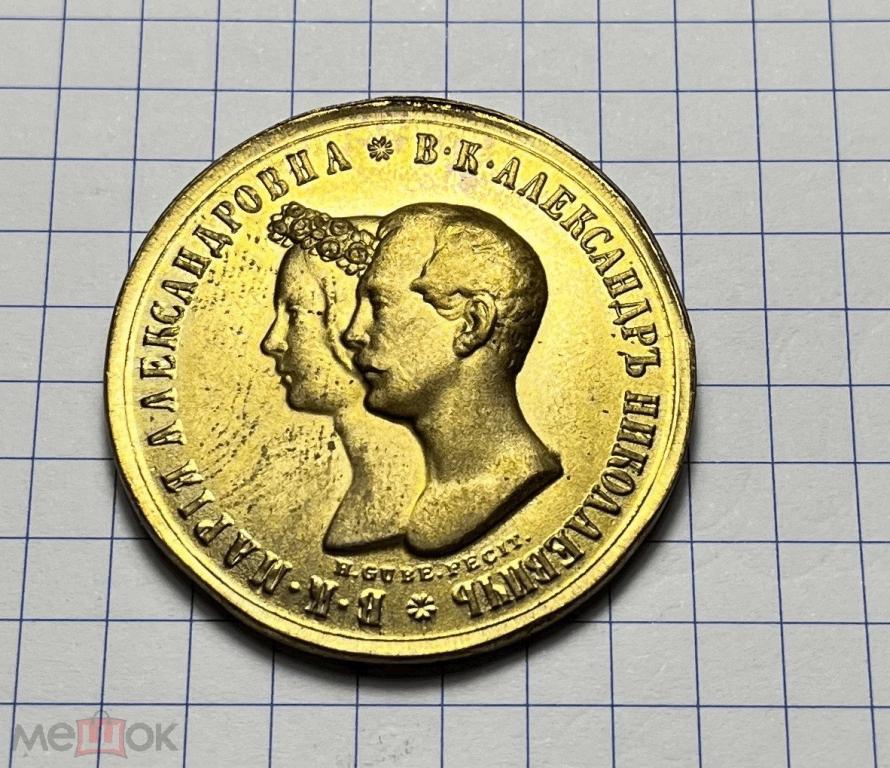 1 рубль 1841 год Свадебный рубль Копия