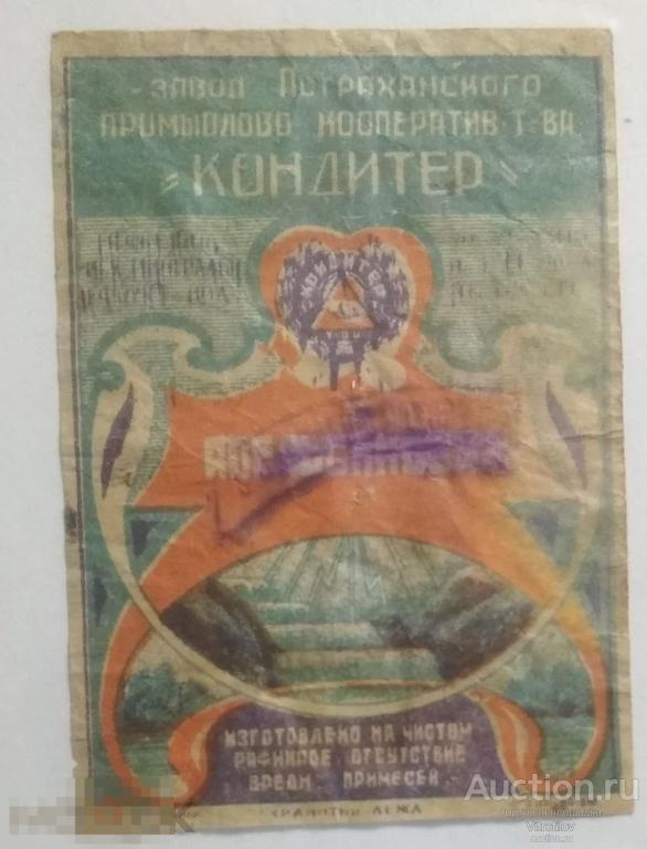 Этикетка Астрахань Кондитер. Апельсиновый напиток 1930 е *1020кл