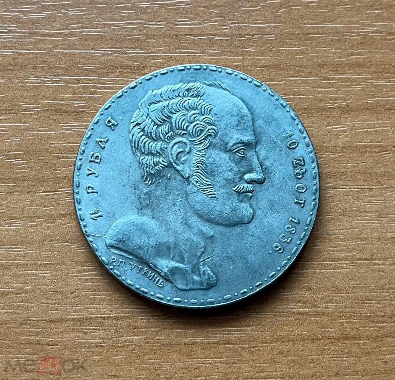 10 злот 1/2 рубля 1836 год Семейный рубль Копия