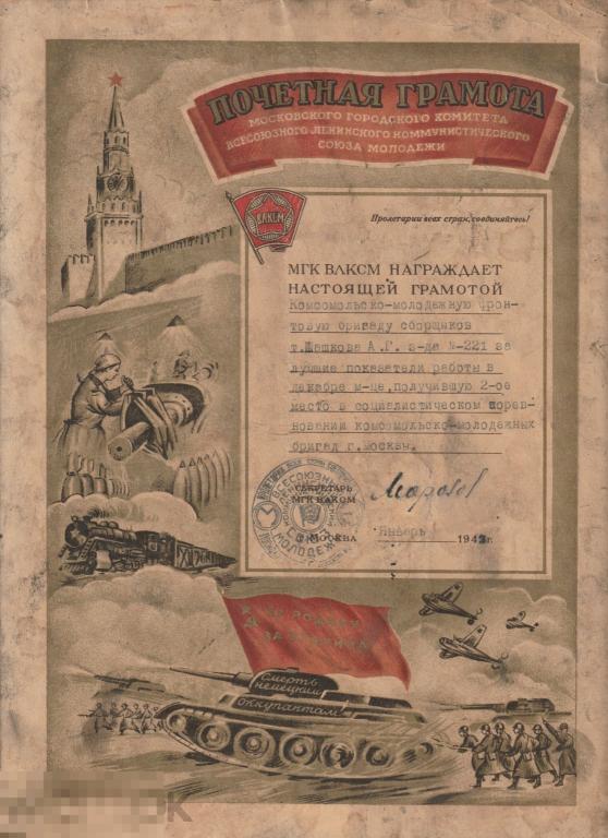 Грамота Московского городского комитета ВЛКСМ 1942