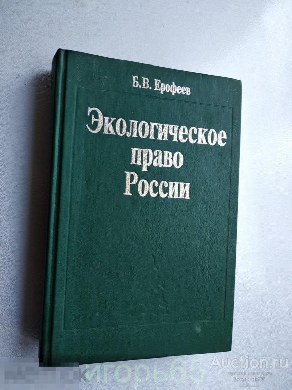 экологическое право россии ерофеев  1996 (г-56)